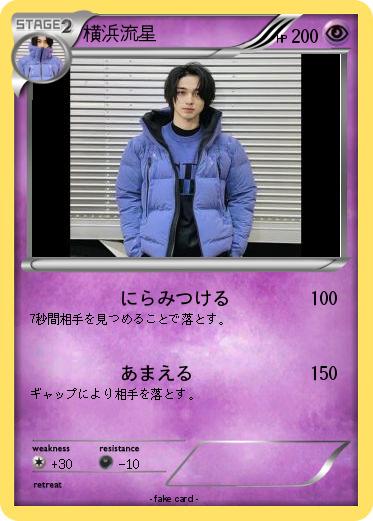 Pokemon 横浜流星