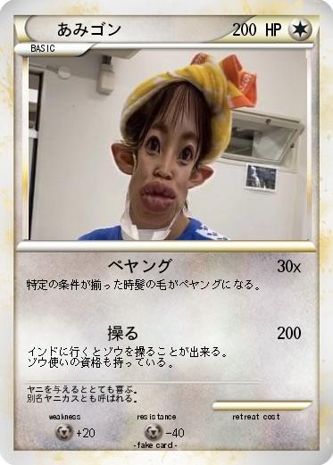Pokemon あみゴン