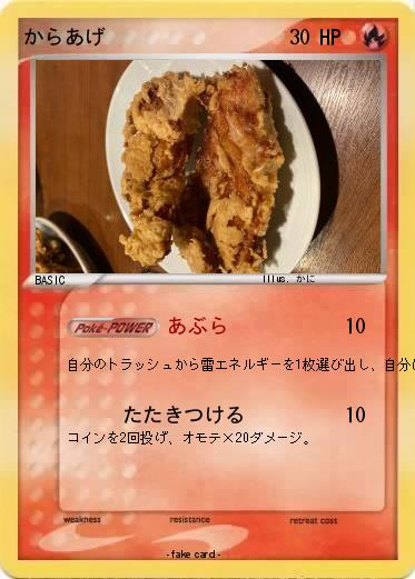 Pokemon からあげ