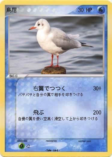 Pokemon 鳥居