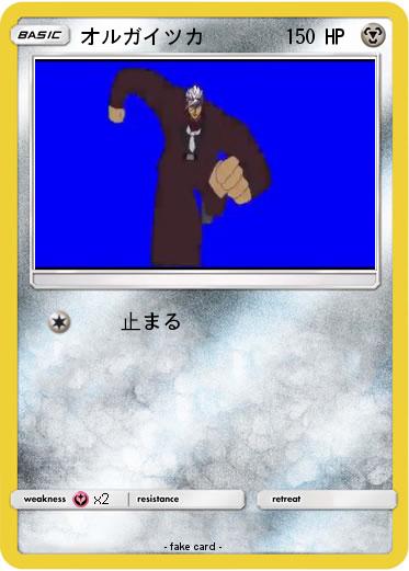 Pokemon オルガイツカ