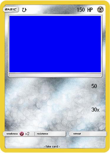 Pokemon ひ