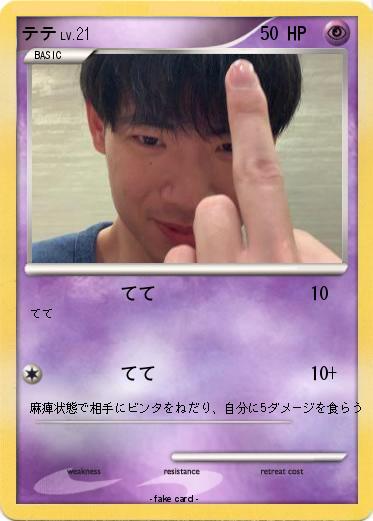 Pokemon テテ