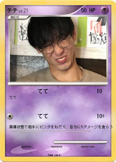 Pokemon テテ