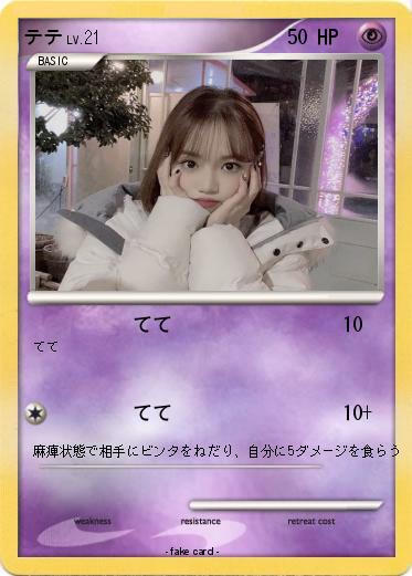 Pokemon テテ