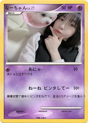 Pokemon なーちゃん
