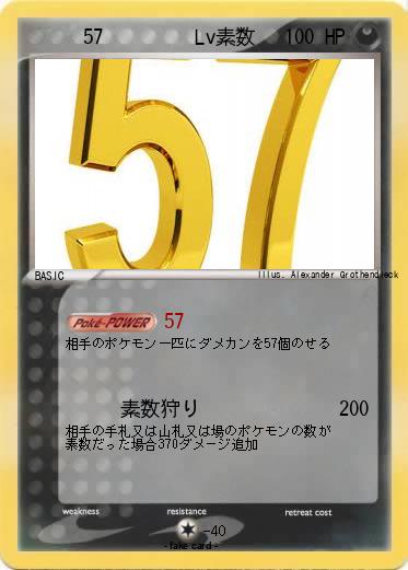Pokemon 　　　57         Lv素数