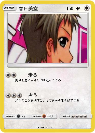 Pokemon 春日美空
