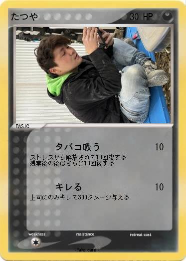 Pokemon たつや