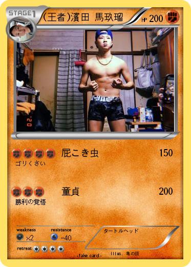 Pokemon (王者)濱田 馬玖瑠