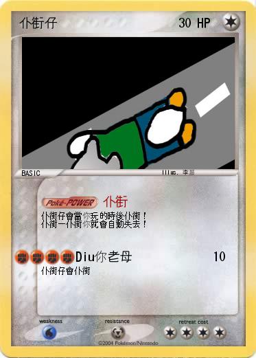 Pokemon 仆街仔