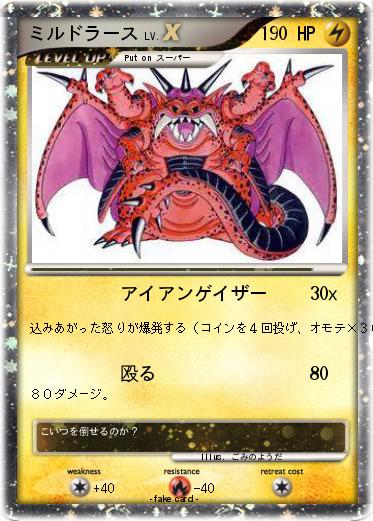 Pokemon ミルドラース