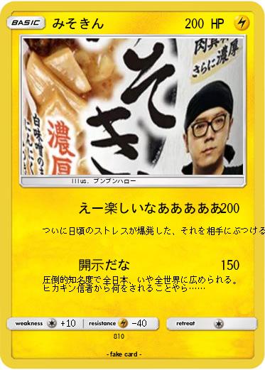 Pokemon みそきん