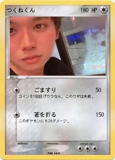 Pokemon つくねくん