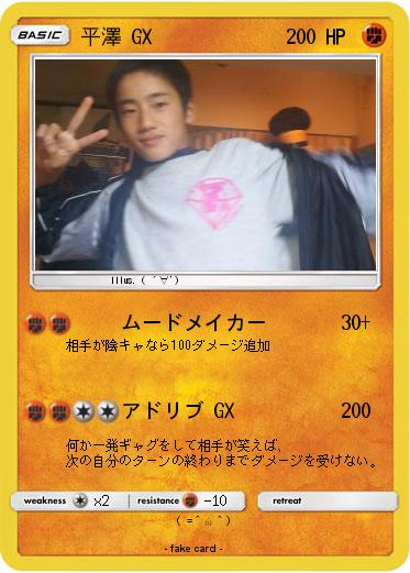 Pokemon 平澤 GX