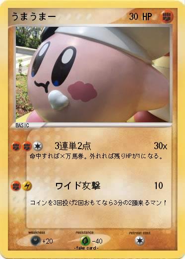 Pokemon うまうまー