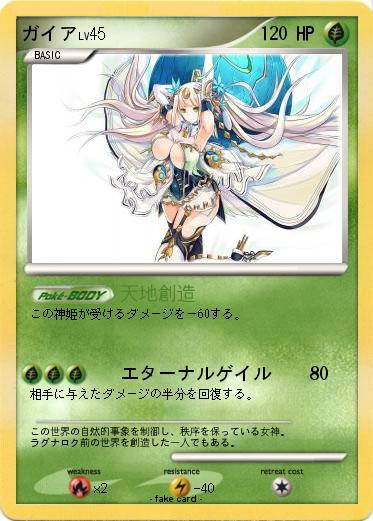 Pokemon ガイア
