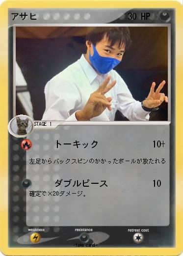 Pokemon アサヒ