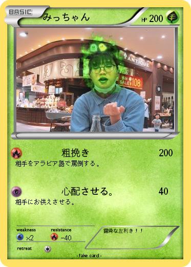 Pokemon みっちゃん