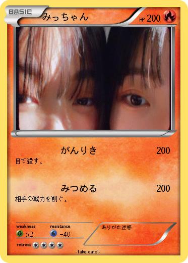 Pokemon みっちゃん