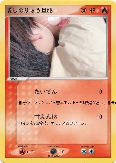 Pokemon 愛しのりゅう旦那