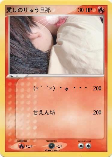 Pokemon 愛しのりゅう旦那