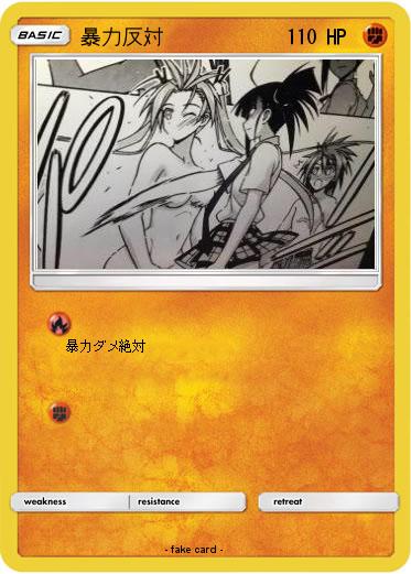 Pokemon 暴力反対