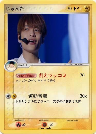 Pokemon じゅんた