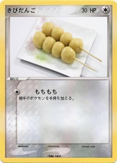 Pokemon きびだんご