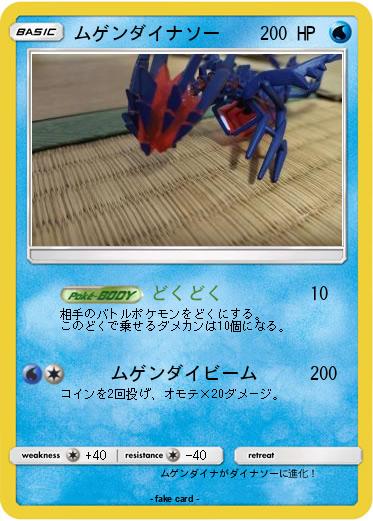 Pokemon ムゲンダイナソー