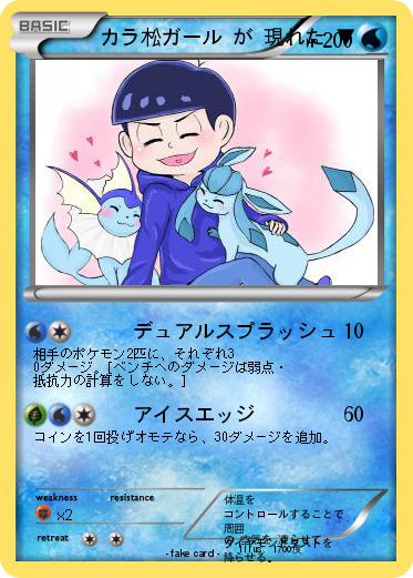 Pokemon カラ松ガール が 現れた ▼