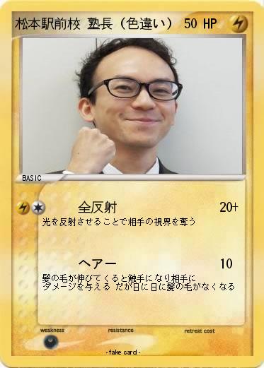 Pokemon 松本駅前校 塾長 (色違い)