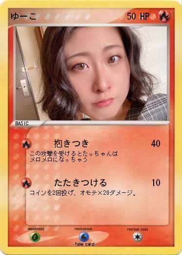 Pokemon ゆーこ