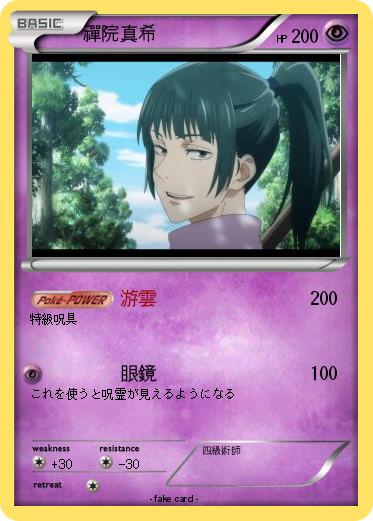 Pokemon 禪院真希