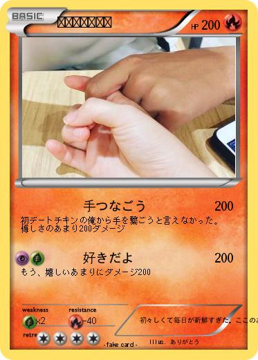 Pokemon 初めてのデート