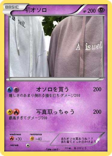 Pokemon 初オソロ♡