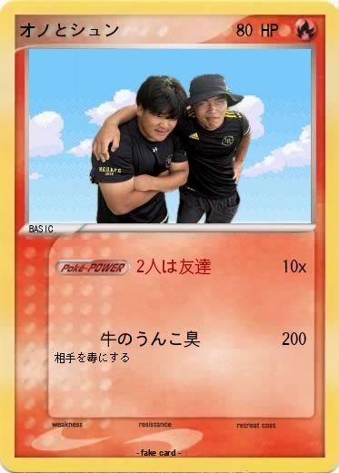 Pokemon オノとシュン