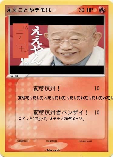 Pokemon ええことやデモは