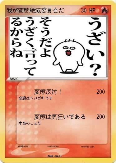 Pokemon 我が変態絶滅委員会だ