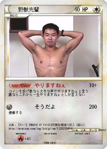 Pokemon 野獣先輩