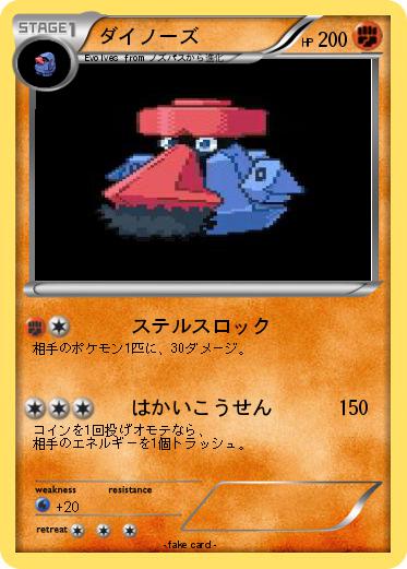 Pokemon ダイノーズ