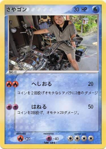 Pokemon さやゴン