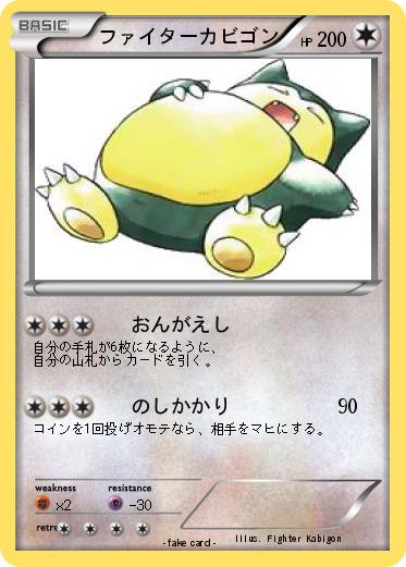 Pokemon ファイターカビゴン