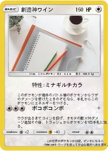 Pokemon 創造神ワイン
