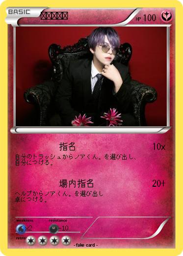 Pokemon ノアくん。