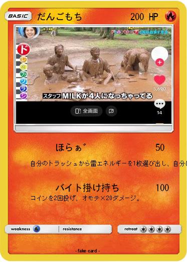 Pokemon だんごもち