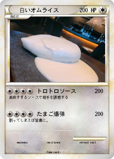 Pokemon 白いオムライス
