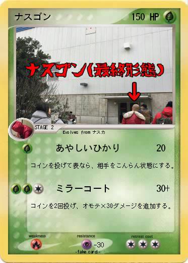 Pokemon ナスゴン