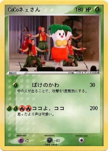 Pokemon CoCoネェさん