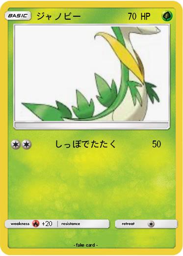 Pokemon ジャノビー